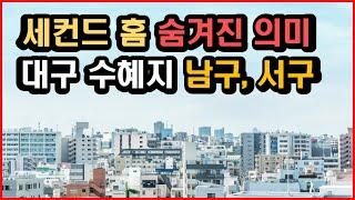 부동산 부양책, 세컨드 홈 발표, 대구 수혜지는 남구와 서구