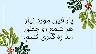 آموزش جامع شمع سازی ، قسمت یازدهم: چجوری پارافین موردنیاز هر شمع رو اندازه گیری کنیم؟