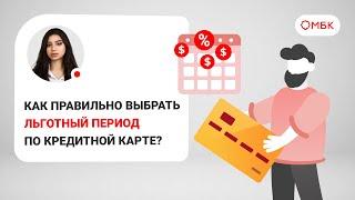 Как правильно выбрать льготный период по кредитной карте?