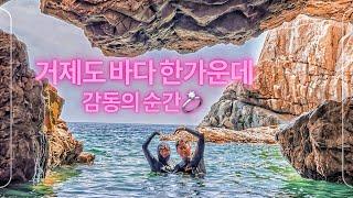 와이프와 함께한 거제도 바다수영  블루베이 동굴에서 감동의 프로포즈 선물!