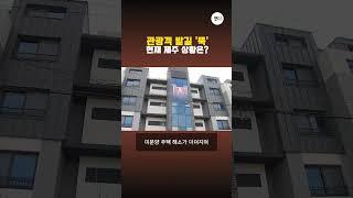 관광객 발길 '뚝'...현재 제주 상황은