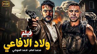 شاهد قبل الحذف فيلم | ولاد الافاعي | بطولة محمد امام واحمد العوضي - بجودة عالية