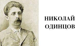 Николай Одинцов