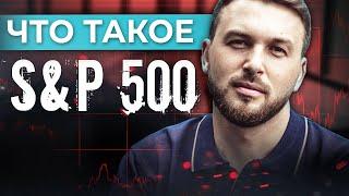 ИНДЕКС SP 500. Что такое S&P 500? Как инвестировать в индекс? Алексей Новицкий