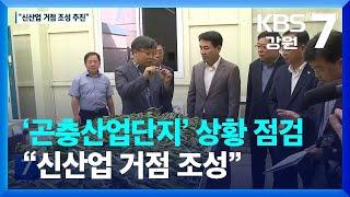 ‘곤충산업단지’ 추진 상황 점검…“신산업 거점 조성” / KBS  2023.09.12.