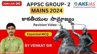 AP HISTORY  UNIT-2 కాకతీయుల  సామ్రాజ్య -  పరిపాలన | video-2 | by Mr.Venkat Sir  #iascoaching #aksias