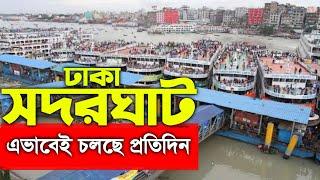 সদরঘাট - Sadarghat launch terminal - Dhaka Sadarghat launch terminal new video by we5tv - Sadarghat