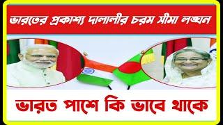 ভারতের প্রকাশ্য দালালীর চরম সীমা লঙ্ঘন || ভারত পাশে কি ভাবে থাকে || খবরের পোস্টমর্টেম