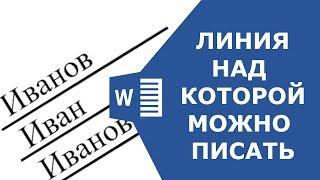 Как сделать в ворде линии для текста