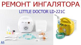 РЕМОНТ ИНГАЛЯТОРА LITTLE DOCTOR