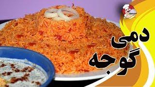 روش تهیه دمی گوجه به سبک خوشمزه