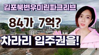 #김포북변우미린파크리브 ㅣ 여기도 미문양각? 고촌자이 할인분양한다!