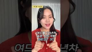 여드름 10년차 숨은 치트키 BEST 3️‍