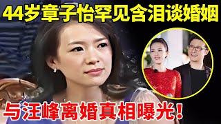 44岁章子怡终于离婚了!12年前采访含泪谈婚姻,难怪会和汪峰离婚【顶尖人物】#章子怡 #成龙 #Jackie Chan