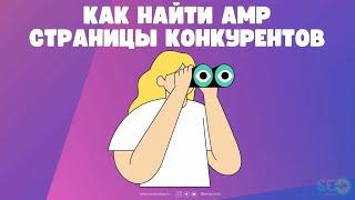 Как найти AMP-страницы конкурентов?