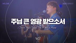 주님 큰 영광 받으소서 | Jesus Shall Take The Highest Honor [WELOVE x 한밤의 프레이즈 2024]