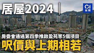 居屋2024｜房委會通過第四季推啟盈苑等5個項目　呎價與上期相若｜01新聞｜地產｜綠表｜白表｜私人住宅｜上車