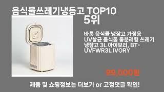 음식물쓰레기냉동고 TOP10