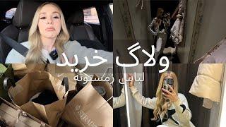 Shoping vlog | بريم باهم خريد