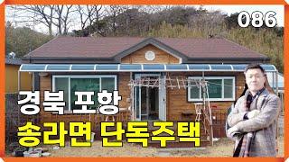 경북 포항 송라면 보경사 시골 포항촌집 주택 포항부동산 매매 | 086