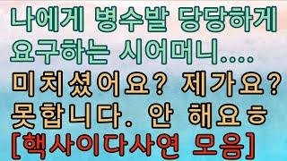 [핵사이다사연 모음] 시모 병수발을 시원하게 거절했어요. 사이다사연 사이다썰 미즈넷사연 응징사연 반전사연 참교육사연 라디오사연 핵사이다사연 레전드사연