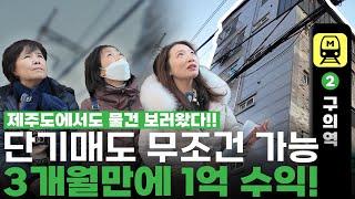 경매초보도 가능한 1억 벌 수 있는 빌라 단기매도 (현장임장)