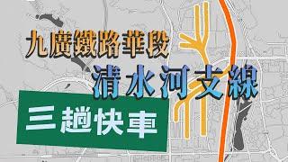 九廣鐵路華段「清水河支線」與「三趟快車」| 清水河支線停用十幾年後，仲有乜嘢剩番底？【4K 中文字幕】