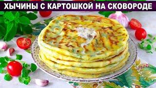 КАК ПРИГОТОВИТЬ ХЫЧИНЫ С КАРТОШКОЙ НА СКОВОРОДЕ? Домашние, простые и вкусные лепешки, без дрожжей