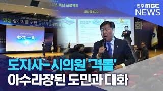 도지사, 거짓말 하지마" "내가 언제?" 아수라장된 도민과 대화  | 전주MBC 250204 방송