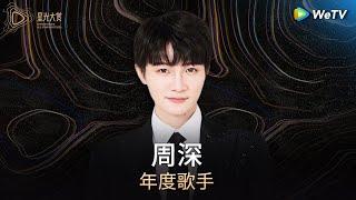 HONOR: Singer of the Year - Zhou Shen丨Tencent Video All Star Night 2024