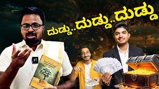 MONEY IS HAPPINESS | ದುಡ್ಡು ದುಡ್ಡು ದುಡ್ಡು