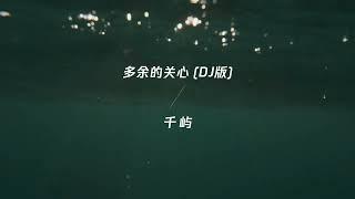 多余的关心（DJ版） 千屿