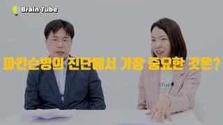 파킨슨병이 생기는 과정 |  파킨슨병의 진단 |  1-1