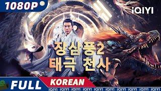 【KO SUB】장삼풍2 태극 천사 | 무협|액션| iQIYI 한글자막영화 |  한글자막 제공함