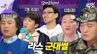 [라디오스타] 웬만한 군대썰은 명함도 못 내밈ㅋㅋ 라스 레전드 군대썰 싹 모음ZIP MBC230222방송