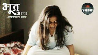 एक भूत ने अपनी Lover को Possess करने के लिए किया सालों तक Wait | Bhoot Aaya