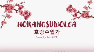 로엘 Roel (COVER) "HORANG SUWOLGA"(호랑수월가)  Lyrics (Han/Rom/Eng)