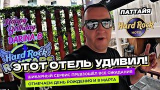 Этот отель в Паттайе приятно УДИВИЛ! Отмечаем ДР дочки и 8 марта в Hard Rock Hotel в Паттайе!