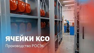 Производство ячеек КСО компании РОСЭК