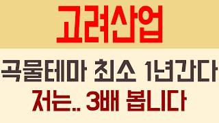 [고려산업] 곡물테마 최소 1년은 갈걸요? 저는.. 150% 상승 봅니다.