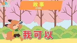 【Online preschool Episode 128】幼儿学阅读 | 我可以 | 儿童阅读 | Mandarin | Everyday Chinese Lessons for Kids