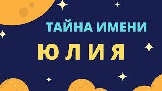 Тайна имени Юлия