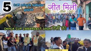 Okhla cup 5 छतों में zabardast शोक ।3:15 minute kabutar gayab | जीत हासिल हुई  लोगों ने की shok ki