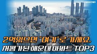 내 돈 2억있으면 살 수 있습니다. 매매가 5억 미만의 부산 해운대 좌동 아파트 TOP3 | 부산아파트전망 | 해운대아파트매매 |