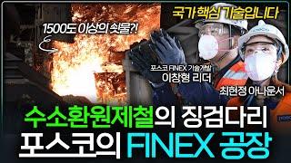 FINEX Technology Exclusively Owned by POSCO Among Global Steelmakers  | Virtual Tour