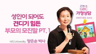 [GBC 가정상담] 성인이 되어도 견디기 힘든 부모의 모진말 PT. 1 - 양은순 박사