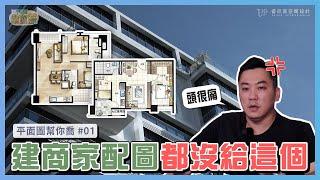 居家必備的超實用設計，家配圖卻沒留空間？買了才知道不能改｜平面圖幫你喬ep.01