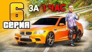 Купил BMW M5 за 1 ЧАС ИГРЫ! Путь Бомжа на Радмир РП #6 (Hassle Online)