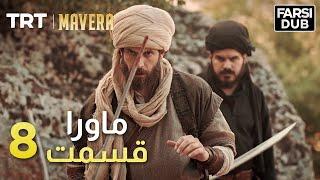 Mavera Episode 8 |  8  ماورا قسمت