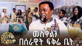 አርቲስት ሰራዊት ፍቅሬ ሰርፕራይዝ ተደረገ.. መስቀልን በሰራዊት ፍቅሬ ቤት | የበዓል ፕሮግራም